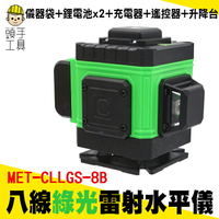 MET-CLLGS-8B  雷射水平儀標配 /貼牆型頂級版超強綠光8線 (標配=儀器袋+大鋰電*2+充電器+遙控器+升降台)
