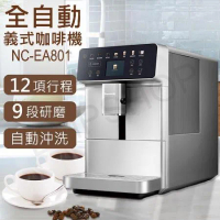 下單即贈咖啡豆*3包【國際牌Panasonic】全自動義式咖啡機 NC-EA801