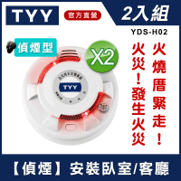 【TYY】住宅用火災警報器-旗艦款/偵煙型2入組(住警器/火警器/煙霧偵測器/YDS-H02)