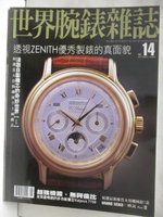 【書寶二手書T2／收藏_P3F】世界腕錶雜誌_14期_透視ZENITH優秀製錶的真面貌