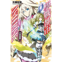 【momoBOOK】學戰都市Asterisk 09 悠日戰啾(電子漫畫)