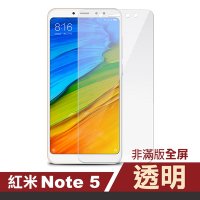 紅米 note5 透明高清非滿版玻璃鋼化膜手機9H保護貼 紅米 Note5保護貼