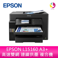 愛普生 EPSON L15160 A3+ 高速雙網 連續供墨 複合機 (原廠原箱均內含原廠墨水組1套)【APP下單4%點數回饋】