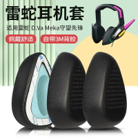 適用于雷蛇耳機罩Meka耳機套守望先鋒D.va宋哈娜版頭戴式耳罩耳套.耳機