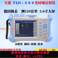{最低價}OTDR光時域反射儀TL0300光纜斷點測試儀光纖斷點尋障儀觸屏120KM