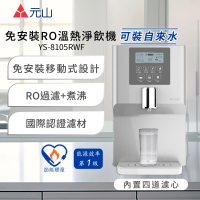 【元山】免安裝RO溫熱淨飲機 YS-8105RWF(飲水機/開飲機/淨飲機)