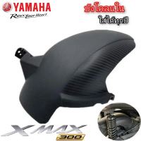 บังโคลนใน  xmax300 2018-2023 abs สินค้าตรงรุ่น พร้อมส่ง (บ้ง xmax)