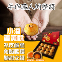 小潘蛋糕坊 蛋黃酥(白芝麻烏豆沙+黑芝麻豆蓉)x1盒