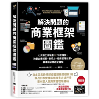 解決問題的商業框架圖鑑(七大類工作場景╳70款框架.改善企畫提案.執行力.組織管