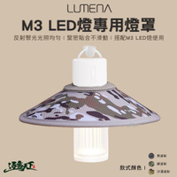 LUMENA N9 M3 LED燈適用 燈罩 TPU 迷彩 反光 露營 逐露天下