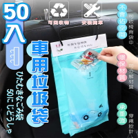 【Fun心玩】繩掛式車用垃圾袋 可封口 垃圾袋 嘔吐袋 清潔袋 塑膠袋 可分解材質 汽車用品 懸掛式 50入