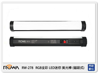 ROWA 樂華 RW-278 LED 攝影 美光棒 RGB 可調 色值亮度 內建鋰電池 磁吸式 補光 攝影燈 (RW278，公司貨)【跨店APP下單最高20%點數回饋】