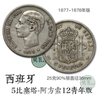 西班牙雙柱5比塞塔銀幣阿方索12十二銀元十品人氣外國錢幣保真D45
