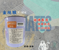 新 色呸  限時免運 含稅 金絲猴 P - 916 磁磚專用接著底漆 一加侖 ( 油性 )