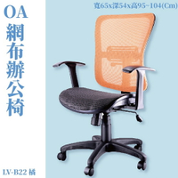 LV-B22 OA辦公網椅 橘 高密度直條網背 特網座 辦公椅 辦公家具 主管椅 會議椅 電腦椅