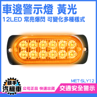 跑馬燈 LED燈 卡車車燈 遊覽車車燈 汽車側邊 照地燈 貨車方向燈 爆閃燈 警示燈 貨車邊燈 SLY12