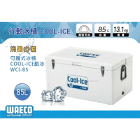 【MRK】 德國 WAECO 可攜式COOL-ICE WCI-85 冰桶/保鮮桶/保溫/保冷