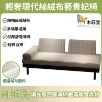 【木鈺堂】輕奢現代絲絨布藝拆洗貴妃椅 1.6米(貴妃椅/美人榻/懶人沙發/沙發椅/沙發床/貴妃榻)