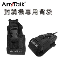 【AnyTalk】對講機專用背袋 無線電專用 便利拆扣 戰術皮套 工地 保護套 肩背 背帶 腰扣