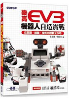 樂高EV3機器人自造實戰|從原理、組裝、程式到控制全攻略