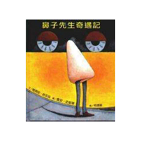 鼻子先生奇遇記