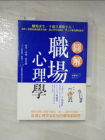 【書寶二手書T5／溝通_PHH】圖解職場心理學：職場求生，不能只靠防小人！職場人際關係讓你腹背受敵，讓心理學家助你一臂之力成為職場強者_齊藤勇,  葉廷昭