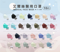 艾爾絲立體魚口型口罩 多色可挑 舒適度超高 1盒10入台灣製(南崁長青藥局)