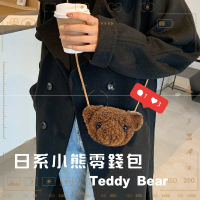 【熊熊ㄟ款】日系小熊零錢包(可愛 泰迪熊 斜背包 側背包 休閒小包 小包包 造型包包 禮物)
