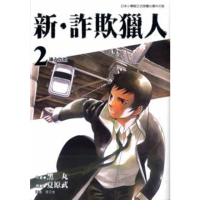 【momoBOOK】新•詐欺獵人 2(電子漫畫)