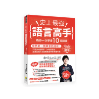 史上最強語言高手 教你一次學會10國語言：世界第一簡單會話速成！只背200個單字•30句表達法 正港台灣人也