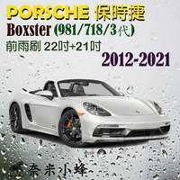 PORSCHE保時捷Boxster 2012-NOW(981/718)雨刷 德製3A膠條 矽膠雨刷 軟骨雨刷【奈米小蜂】