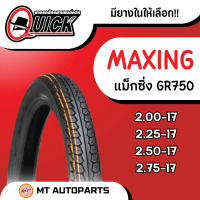 ยางนอก แม็กซิ่ง | ยางนอก Quick DREAM (MAXING) [GR750] ขอบ 17 **ครบทุกเบอร์**