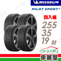 【Michelin 米其林】輪胎米其林 PS5-2553519吋_四入組(車麗屋)