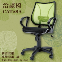 座椅推薦〞CAT-28A 洽談椅(綠) 椅背普網 座墊特網 可調式 椅子 辦公椅 電腦椅 會議椅 升降椅 辦公室 公司
