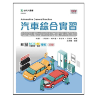 汽車綜合實習（含乙級汽車修護術科解析）-最新版（第二版）