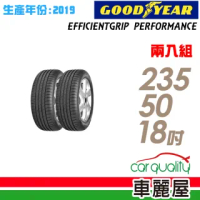 【GOODYEAR 固特異】EFFICIENTGRIP PERFORMANCE EGP 低噪音輪胎_二入組_235/50/18(車麗屋)