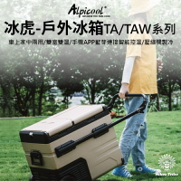 【行者部落】冰虎戶外冰箱 | 車上家中兩用 | 壓縮機製冷 | 雙室雙溫  |TA及TAW系列