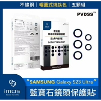 強強滾生活 imos SAMSUNG Galaxy S23 Ultra 藍寶石鏡頭保護貼 不銹鋼帽蓋式