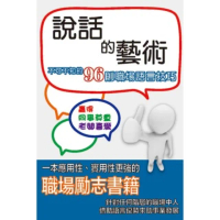 【momoBOOK】說話的藝術(電子書)