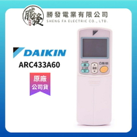DAIKIN/大金 冷氣空調原廠無線遙控器 ARC433A60