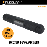 Elephant - SP-029 藍芽5.0 HD音效無線擴音器 /FM收音機/電腦喇叭 三合一無線藍芽喇叭 電腦喇叭 黑色