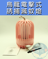 🌍安鑫購物✨鳥籠電擊式誘捕滅蚊燈 補蚊燈 電擊式誘捕滅蚊燈 USB插孔 吸入式 光觸媒捕蚊燈 滅蚊燈 紫光 黃光 充電款