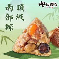預購【呷七碗】頂級南部粽 (210g*6入/包) 端午節肉粽 2025/5/22~5/28出貨