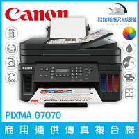 佳能 Canon PIXMA G7070 商用連供傳真複合機 傳真 列印 影印 掃描 支援滿版列印（下單前請詢問庫存）