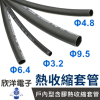 ※ 欣洋電子 ※AIS 戶內型含膠熱收縮套管 Φ3.2~Φ9.5mm 黑色 1M 熱縮套管 防滑套管 止滑套管 熱收縮管 防塵套 絕緣管