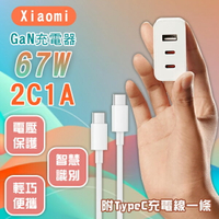 【最高22%回饋】Xiaomi GaN充電器 67W 2C1A版 現貨 當天出貨 充電頭 快充 輕巧 豆腐頭 TypeC【coni shop】【限定樂天APP下單】