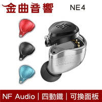 NF Audio 寧梵 NE4 四動鐵 可換分頻面板 監聽 無氧銅鍍銀線 CIEM 入耳式 耳機 | 金曲音響