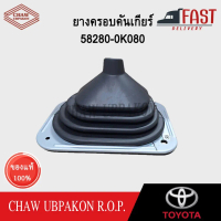 TOYOTA ยางครอบคันเกียร์ VIGO 4WD เกียร์ออโต้ แท้ห้าง #58280-0K080