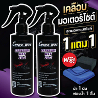 น้ำยาขัดรถมอไซ cerax wax 1แถม1 ฟรีผ้า1ผืน ฟองน้ำ1ชิ้น น้ำยาเช็ดรถมอไซค์ น้ำยาเช็ดรถมอเตอร์ไซค์ น้ำยา