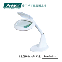 【Pro’sKit 寶工】桌上型3D放大鏡LED燈(MA-1004A)